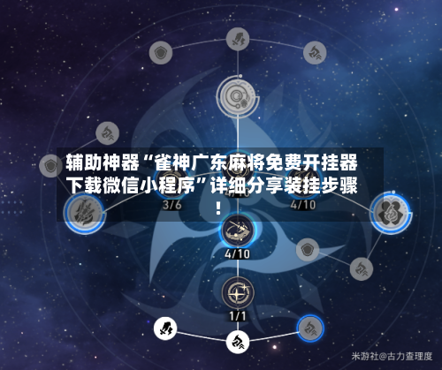 辅助神器“雀神广东麻将免费开挂器下载微信小程序”详细分享装挂步骤!-第1张图片