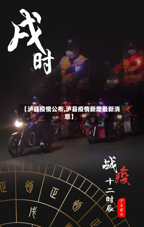 【泸县疫情公布,泸县疫情新增最新消息】-第1张图片