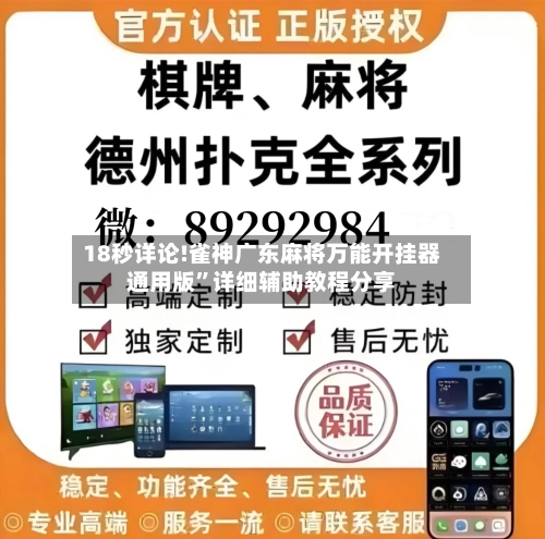 18秒详论!雀神广东麻将万能开挂器通用版”详细辅助教程分享-第1张图片