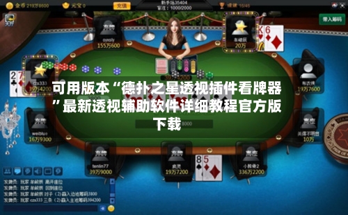 可用版本“德扑之星透视插件看牌器	”最新透视辅助软件详细教程官方版下载-第1张图片