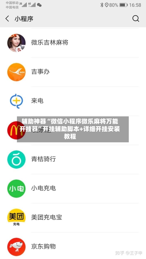 辅助神器“微信小程序微乐麻将万能开挂器”开挂辅助脚本+详细开挂安装教程-第2张图片