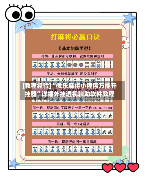 [教程经验]“微乐麻将小程序万能开挂器”详细外挂透视辅助软件教程-第1张图片