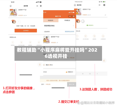 教程辅助“小程序麻将能开挂吗”2026透视开挂-第1张图片