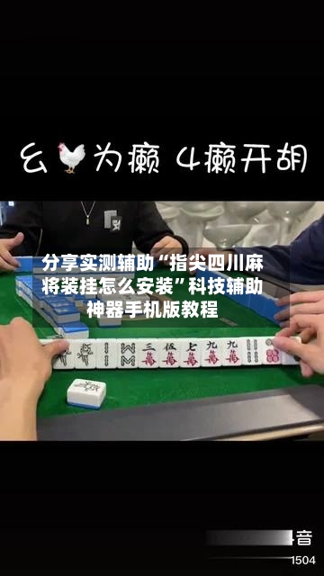 分享实测辅助“指尖四川麻将装挂怎么安装	”科技辅助神器手机版教程-第2张图片