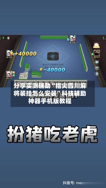 分享实测辅助“指尖四川麻将装挂怎么安装”科技辅助神器手机版教程-第3张图片