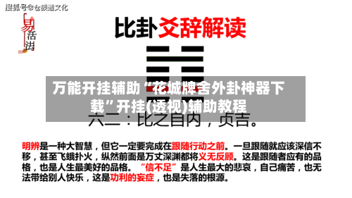 万能开挂辅助“花城牌舍外卦神器下载	”开挂(透视)辅助教程-第1张图片