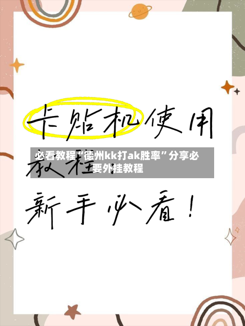 必看教程“德州kk打ak胜率”分享必要外挂教程-第2张图片