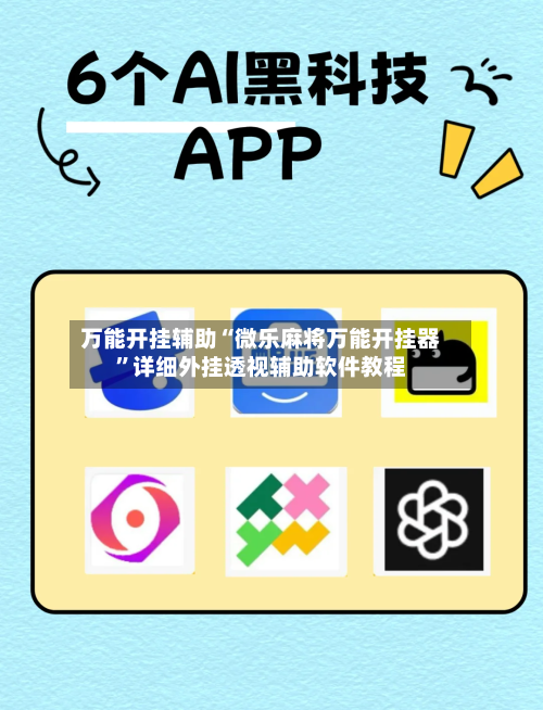 万能开挂辅助“微乐麻将万能开挂器	”详细外挂透视辅助软件教程-第1张图片