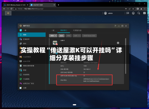 实操教程“传送屋激K可以开挂吗”详细分享装挂步骤-第3张图片