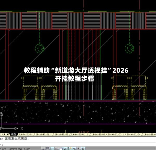 教程辅助“新道游大厅透视挂”2026开挂教程步骤-第2张图片