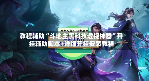 教程辅助“斗地主黑科技透视神器”开挂辅助脚本+详细开挂安装教程-第3张图片