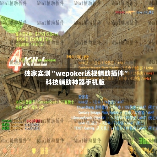 独家实测“wepoker透视辅助插件”科技辅助神器手机版-第2张图片