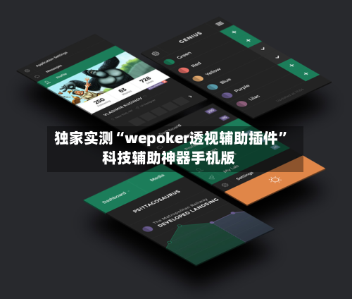 独家实测“wepoker透视辅助插件	”科技辅助神器手机版-第1张图片