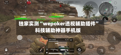 独家实测“wepoker透视辅助插件”科技辅助神器手机版-第3张图片