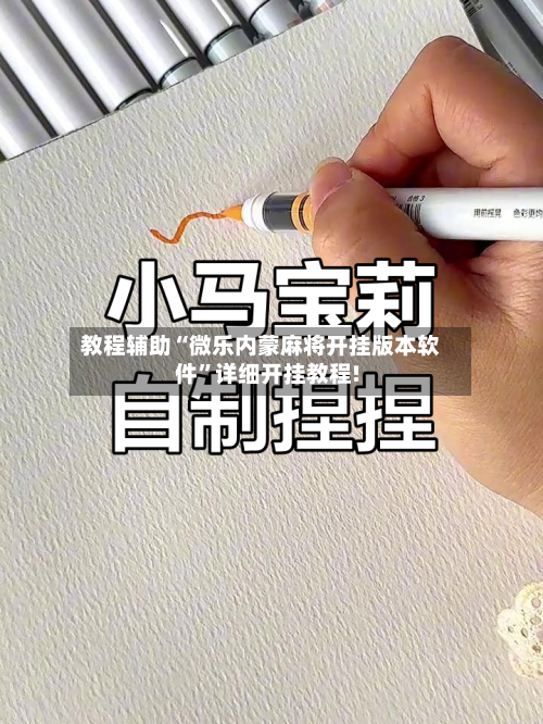 教程辅助“微乐内蒙麻将开挂版本软件	”详细开挂教程!-第1张图片