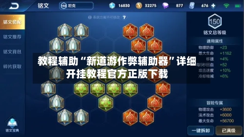 教程辅助“新道游作弊辅助器”详细开挂教程官方正版下载-第3张图片