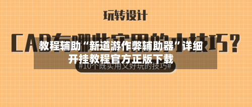 教程辅助“新道游作弊辅助器	”详细开挂教程官方正版下载-第2张图片
