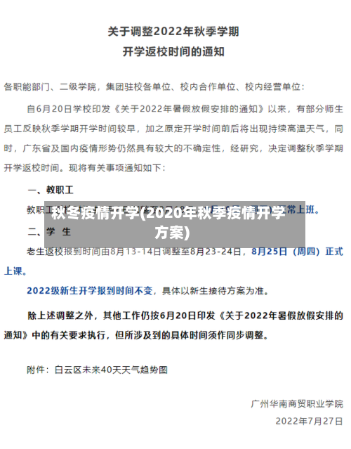 秋冬疫情开学(2020年秋季疫情开学方案)-第1张图片