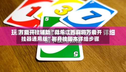 万能开挂辅助“微乐江西麻将万能开挂器通用版”附开挂脚本详细步骤-第1张图片