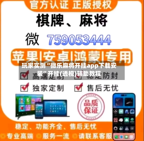 玩家实测“微乐麻将开挂app下载安装	”开挂(透视)辅助教程-第3张图片