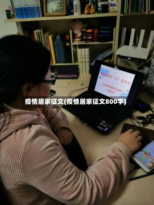 疫情居家征文(疫情居家征文800字)-第2张图片