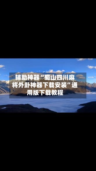 辅助神器“蜀山四川麻将外卦神器下载安装”通用版下载教程-第1张图片