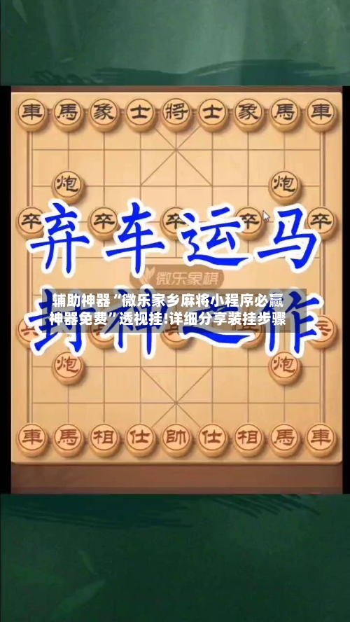 辅助神器“微乐家乡麻将小程序必赢神器免费”透视挂!详细分享装挂步骤-第1张图片