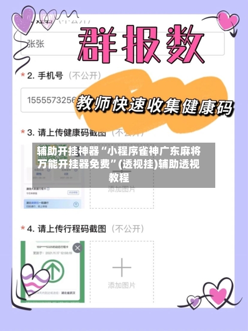 辅助开挂神器“小程序雀神广东麻将万能开挂器免费	”(透视挂)辅助透视教程-第2张图片