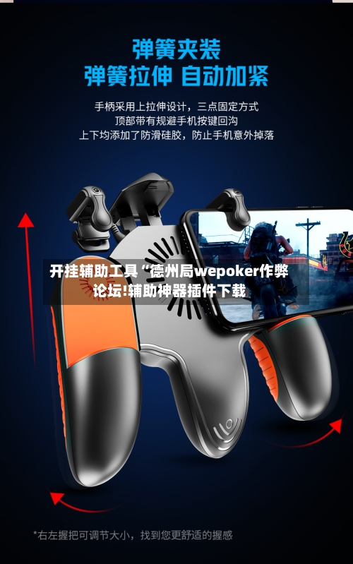 开挂辅助工具“德州局wepoker作弊论坛!辅助神器插件下载-第3张图片