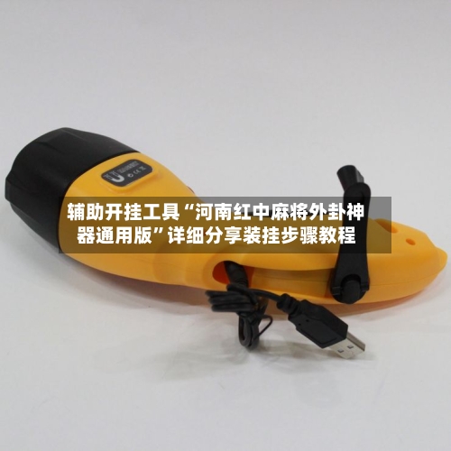 辅助开挂工具“河南红中麻将外卦神器通用版”详细分享装挂步骤教程-第2张图片