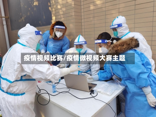 疫情视频比赛/疫情微视频大赛主题-第1张图片