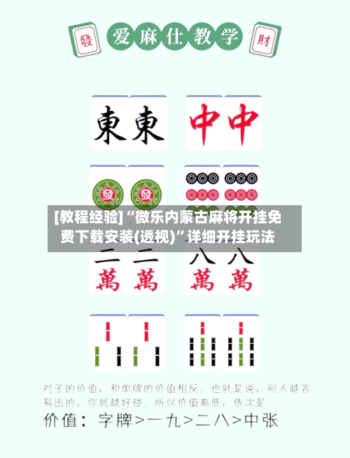 [教程经验]“微乐内蒙古麻将开挂免费下载安装(透视)”详细开挂玩法-第2张图片