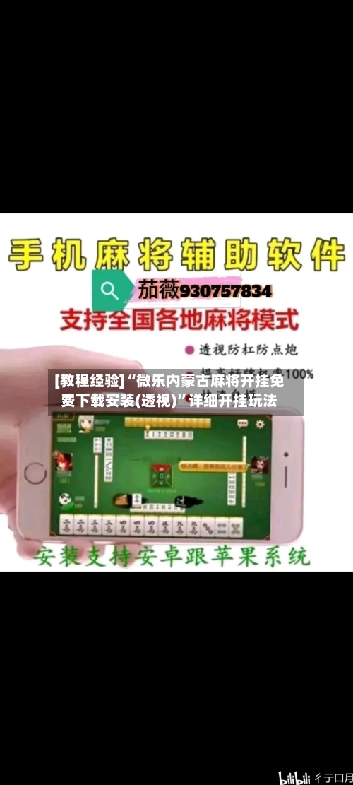 [教程经验]“微乐内蒙古麻将开挂免费下载安装(透视)	”详细开挂玩法-第1张图片