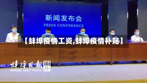 【蚌埠疫情工资,蚌埠疫情补贴】-第2张图片