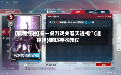 [教程经验]凑一桌游戏关春天透视	”(透视挂)辅助神器教程-第1张图片