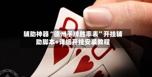 辅助神器“德州手牌胜率表”开挂辅助脚本+详细开挂安装教程-第1张图片