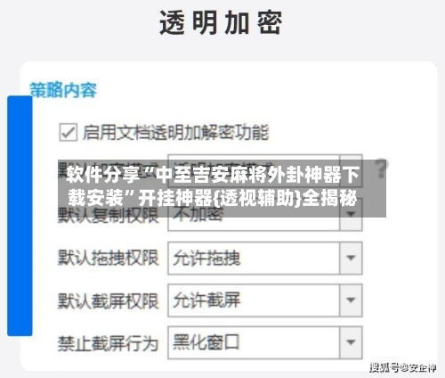 软件分享“中至吉安麻将外卦神器下载安装”开挂神器{透视辅助}全揭秘-第2张图片