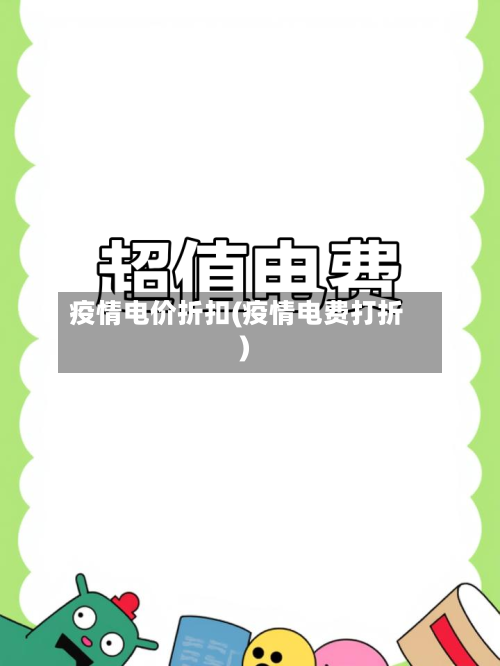 疫情电价折扣(疫情电费打折)-第2张图片