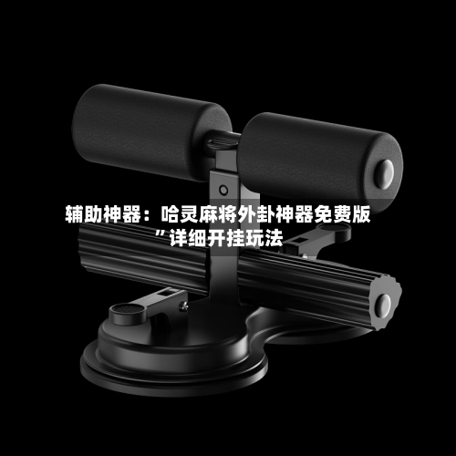 辅助神器：哈灵麻将外卦神器免费版”详细开挂玩法-第2张图片