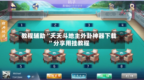 教程辅助“天天斗地主外卦神器下载”分享用挂教程-第1张图片