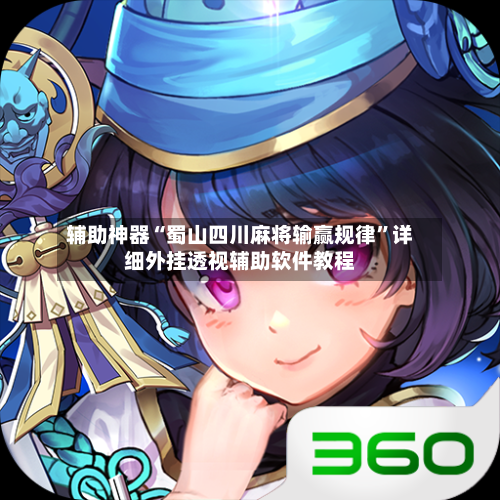 辅助神器“蜀山四川麻将输赢规律”详细外挂透视辅助软件教程-第3张图片