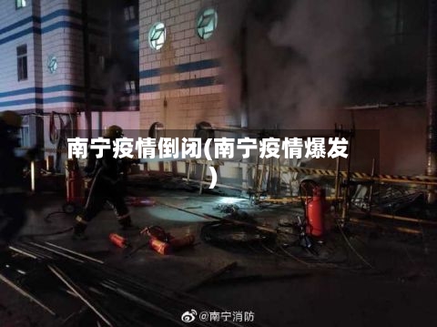 南宁疫情倒闭(南宁疫情爆发)-第1张图片