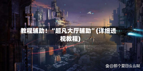 教程辅助！“超凡大厅辅助”(详细透视教程)-第1张图片