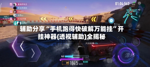辅助分享“手机跑得快破解万能挂”开挂神器{透视辅助}全揭秘-第1张图片
