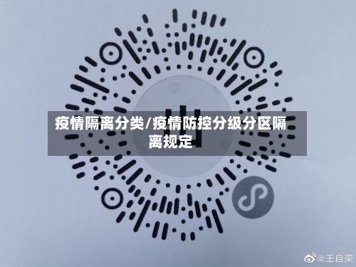 疫情隔离分类/疫情防控分级分区隔离规定-第1张图片