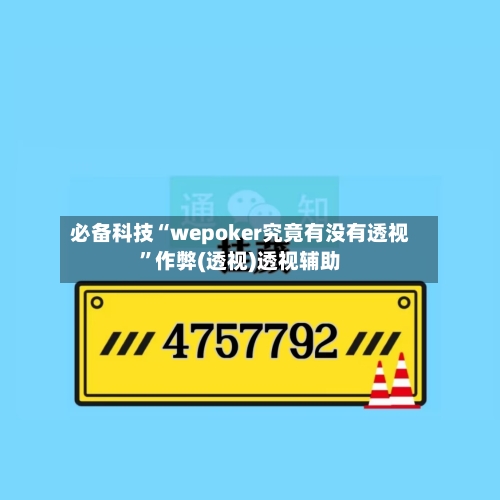 必备科技“wepoker究竟有没有透视”作弊(透视)透视辅助-第1张图片
