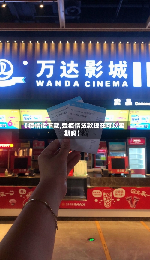 【疫情能下款,受疫情贷款现在可以延期吗】-第2张图片