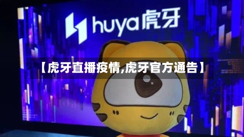 【虎牙直播疫情,虎牙官方通告】-第3张图片