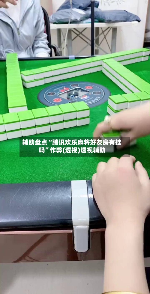 辅助盘点“腾讯欢乐麻将好友房有挂吗	”作弊(透视)透视辅助-第1张图片