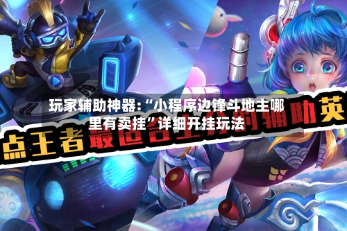 玩家辅助神器:“小程序边锋斗地主哪里有卖挂	”详细开挂玩法-第1张图片